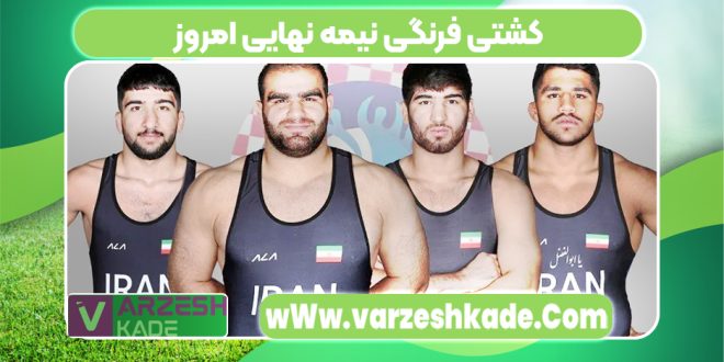 کشتی فرنگی نیمه نهایی امروز