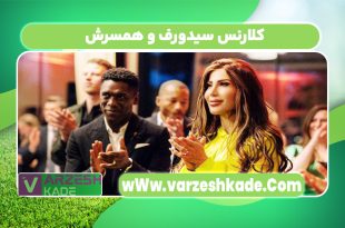 کلارنس سیدورف و همسرش