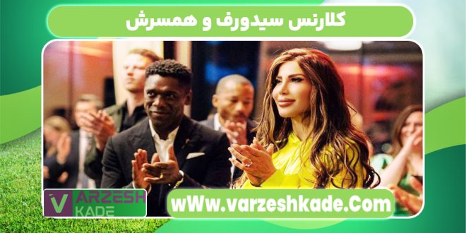 کلارنس سیدورف و همسرش