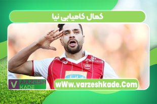 کمال کامیابی نیا