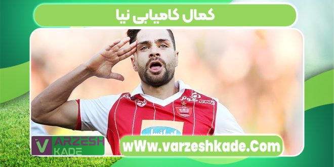 کمال کامیابی نیا