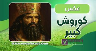 کوروش کبیر