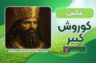 کوروش کبیر