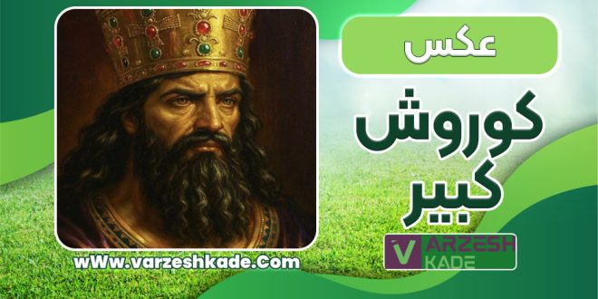 کوروش کبیر