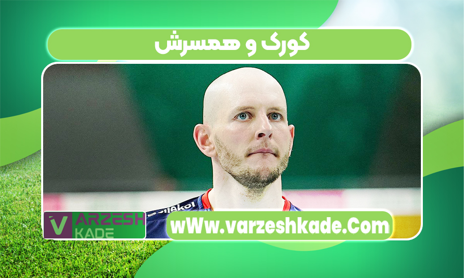 کورک و همسرش