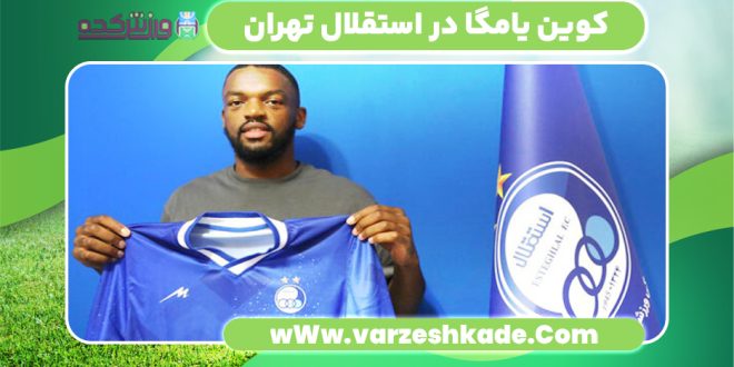 کوین یامگا در استقلال تهران