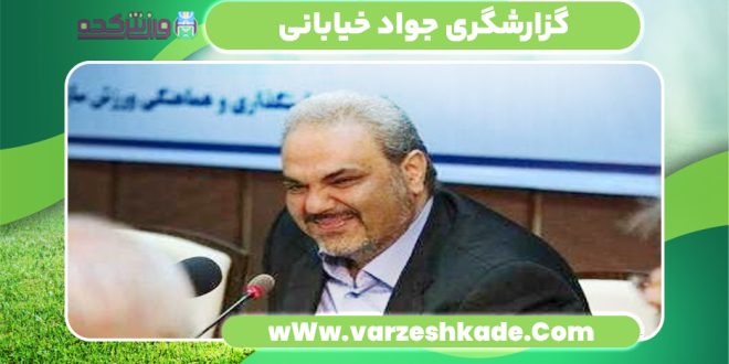 گزارشگری جواد خیابانی
