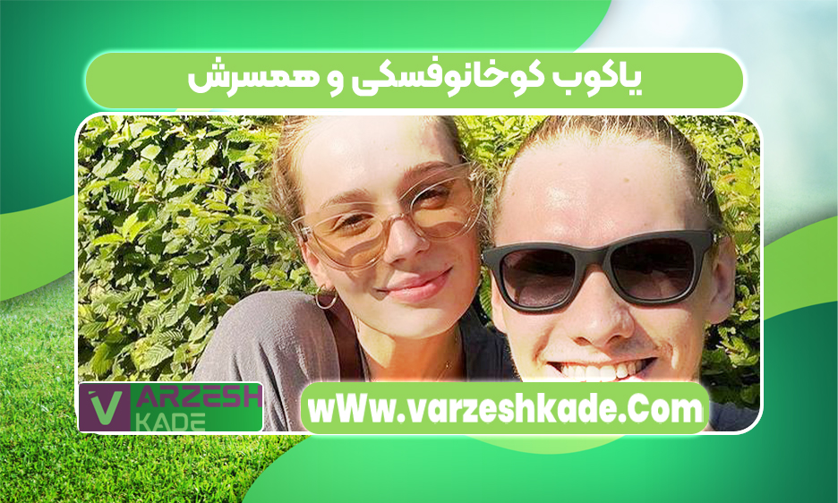 یاکوب کوخانوفسکی و همسرش