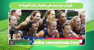 ۱۰ بازیکن برتر تیم ملی والیبال زنان آمریکا