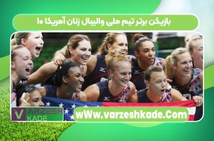 ۱۰ بازیکن برتر تیم ملی والیبال زنان آمریکا