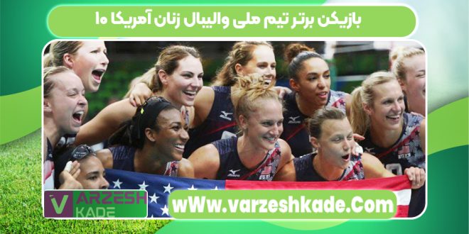 ۱۰ بازیکن برتر تیم ملی والیبال زنان آمریکا