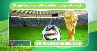 19 تیم جام جهانی را بشناسید شاید دو حریف ایران