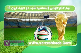 19 تیم جام جهانی را بشناسید شاید دو حریف ایران