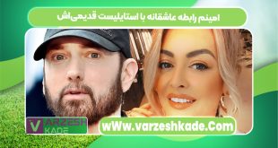 امینم رابطه عاشقانه با استایلیست قدیمی‌اش