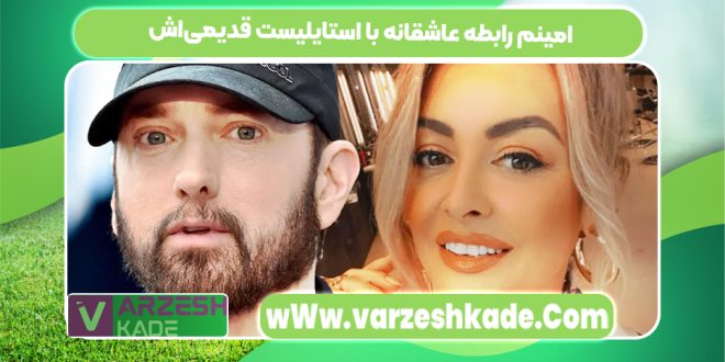 امینم رابطه عاشقانه با استایلیست قدیمی‌اش