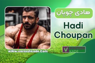 بیوگرافی هادی چوپان مستر المپیا