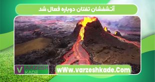 آتشفشان تفتان دوباره فعال شد