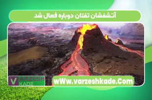 آتشفشان تفتان دوباره فعال شد