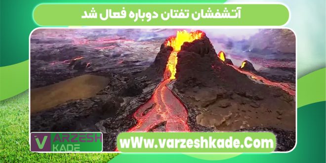آتشفشان تفتان دوباره فعال شد