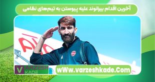 آخرین اقدام بیرانوند علیه پیوستن به تیم‌های نظامی