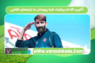 آخرین اقدام بیرانوند علیه پیوستن به تیم‌های نظامی