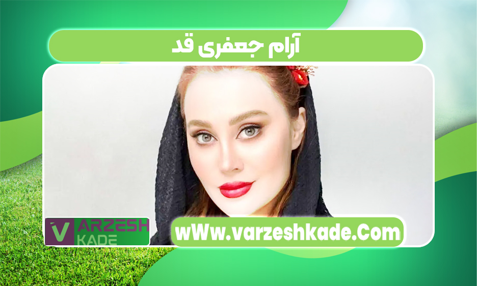 آرام جعفری قد آرام جعفری قد