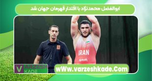 ابوالفضل محمدنژاد با اقتدار قهرمان جهان شد