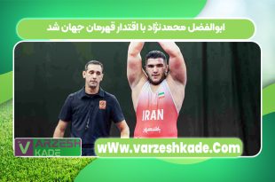 ابوالفضل محمدنژاد با اقتدار قهرمان جهان شد