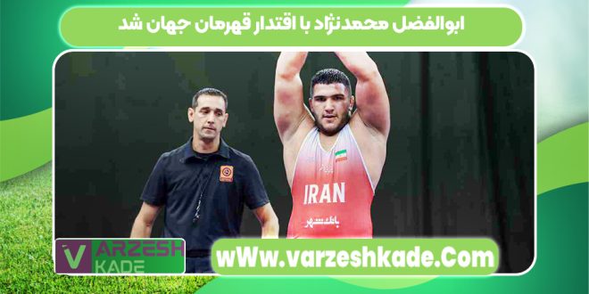 ابوالفضل محمدنژاد با اقتدار قهرمان جهان شد