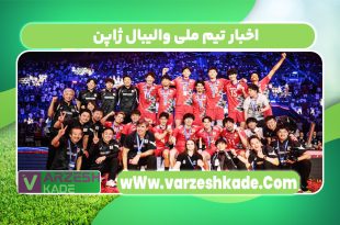 اخبار تیم ملی والیبال ژاپن