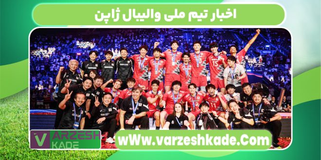 اخبار تیم ملی والیبال ژاپن