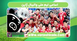 اسامی تیم ملی والیبال ژاپن