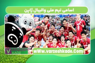 اسامی تیم ملی والیبال ژاپن