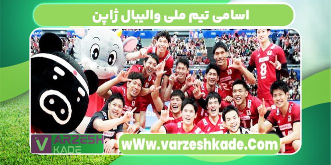اسامی تیم ملی والیبال ژاپن