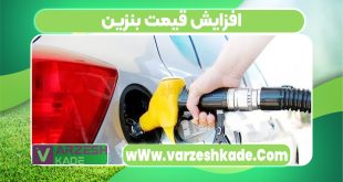 افزایش قیمت بنزین