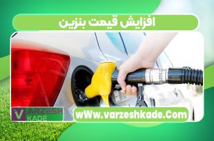 افزایش قیمت بنزین