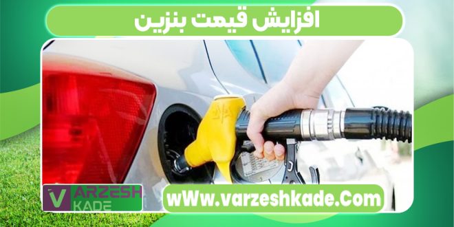 افزایش قیمت بنزین