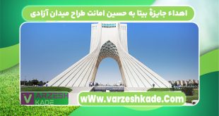 اهداء جایزهٔ بیتا به حسین امانت طراح میدان آزادی