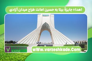 اهداء جایزهٔ بیتا به حسین امانت طراح میدان آزادی