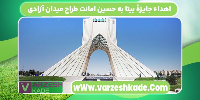 اهداء جایزهٔ بیتا به حسین امانت طراح میدان آزادی