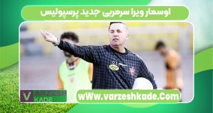 اوسمار ویرا سرمربی جدید پرسپولیس