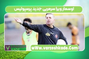 اوسمار ویرا سرمربی جدید پرسپولیس