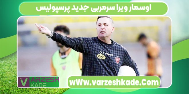 اوسمار ویرا سرمربی جدید پرسپولیس