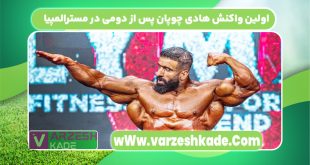 واکنش عجیب هادی چوپان به نایب قهرمانی