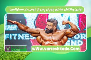 واکنش عجیب هادی چوپان به نایب قهرمانی