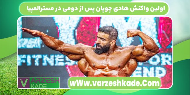 واکنش عجیب هادی چوپان به نایب قهرمانی