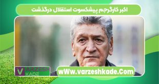 اکبر کارگرجم پیشکسوت استقلال درگذشت
