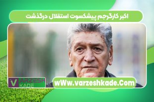 اکبر کارگرجم پیشکسوت استقلال درگذشت