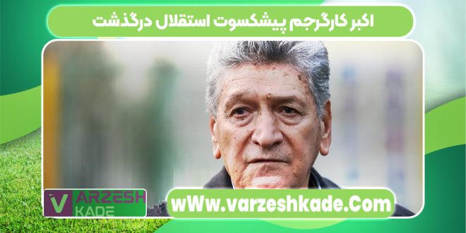 اکبر کارگرجم پیشکسوت استقلال درگذشت