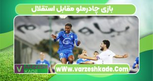 بازی چادرملو مقابل استقلال